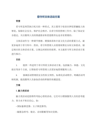看守所文体活动方案