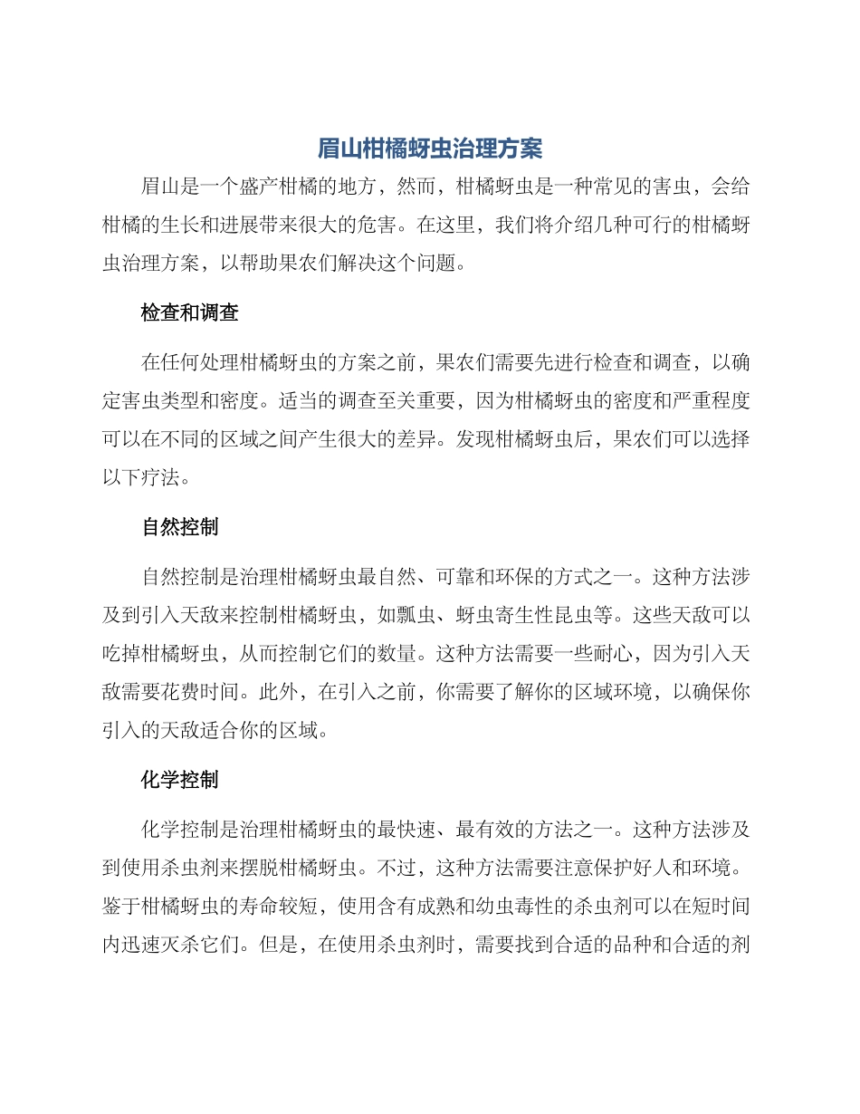 眉山柑橘蚜虫治理方案_第1页