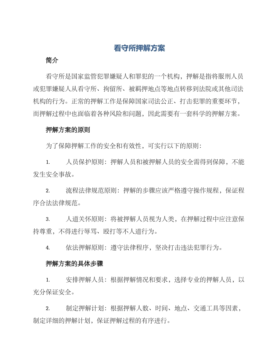 看守所押解方案_第1页