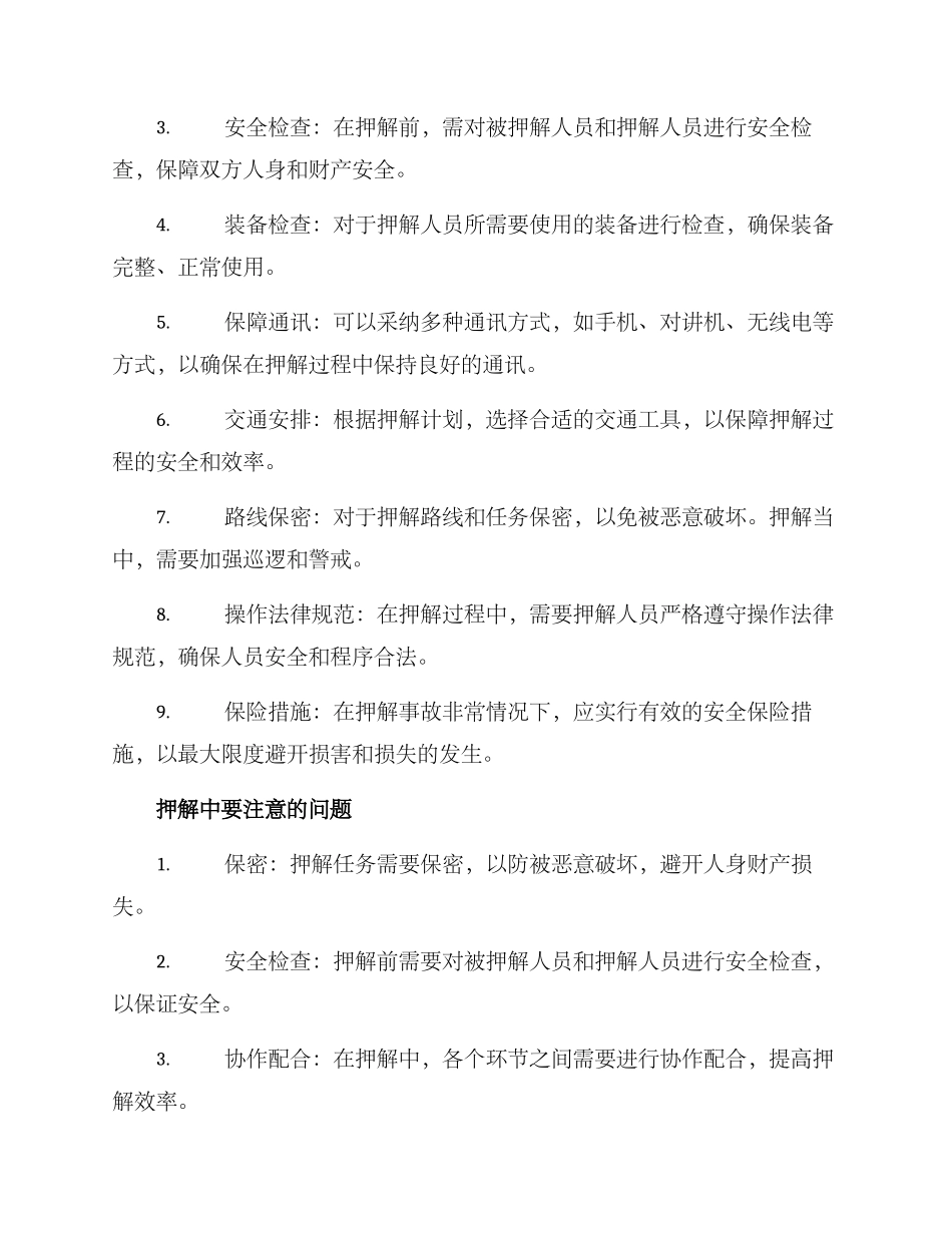 看守所押解方案_第2页