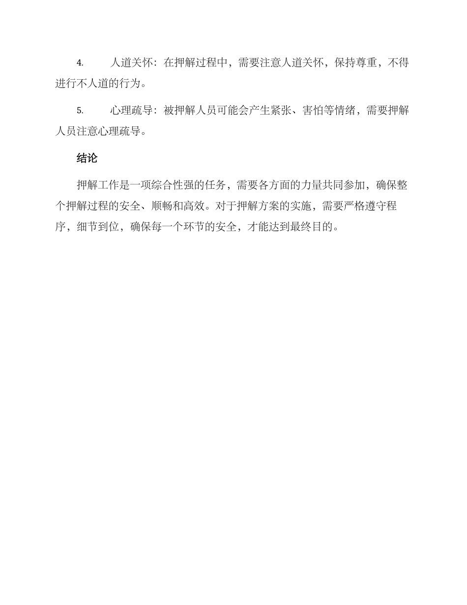 看守所押解方案_第3页