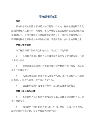 看守所押解方案