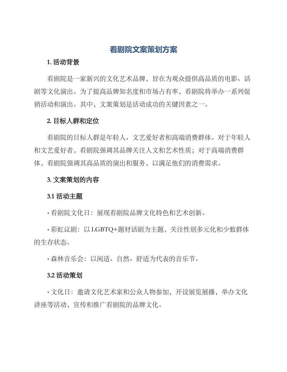 看剧院文案策划方案_第1页