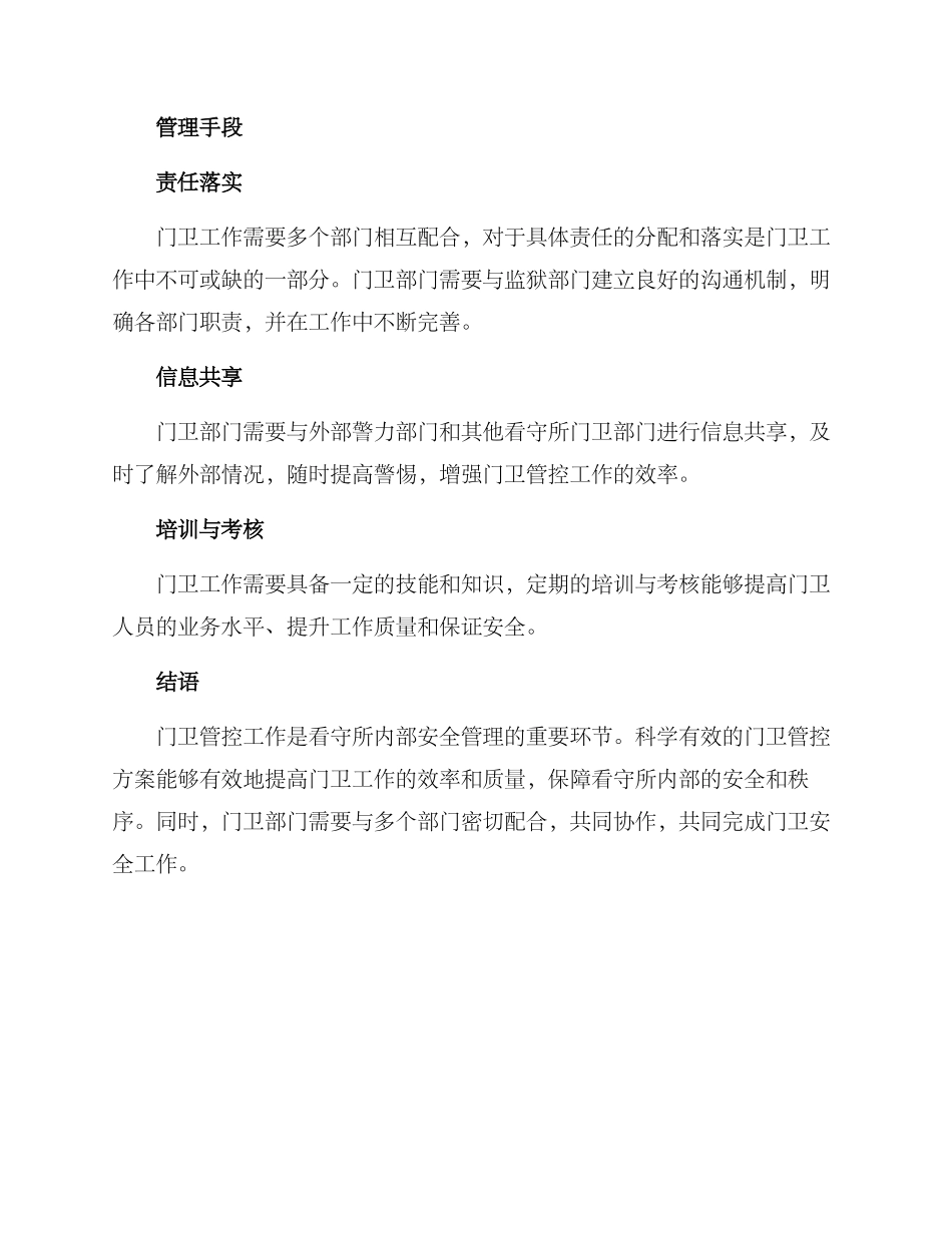 看守所门卫管控方案_第2页