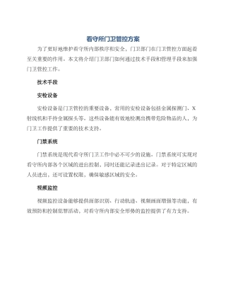看守所门卫管控方案
