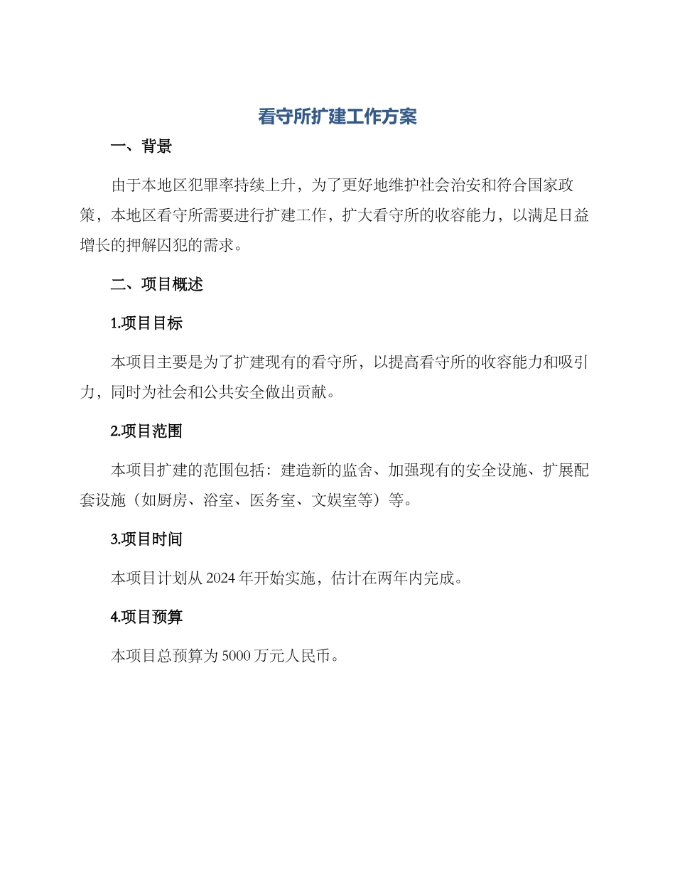 看守所扩建工作方案_第1页