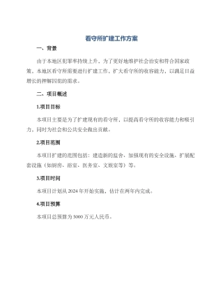 看守所扩建工作方案