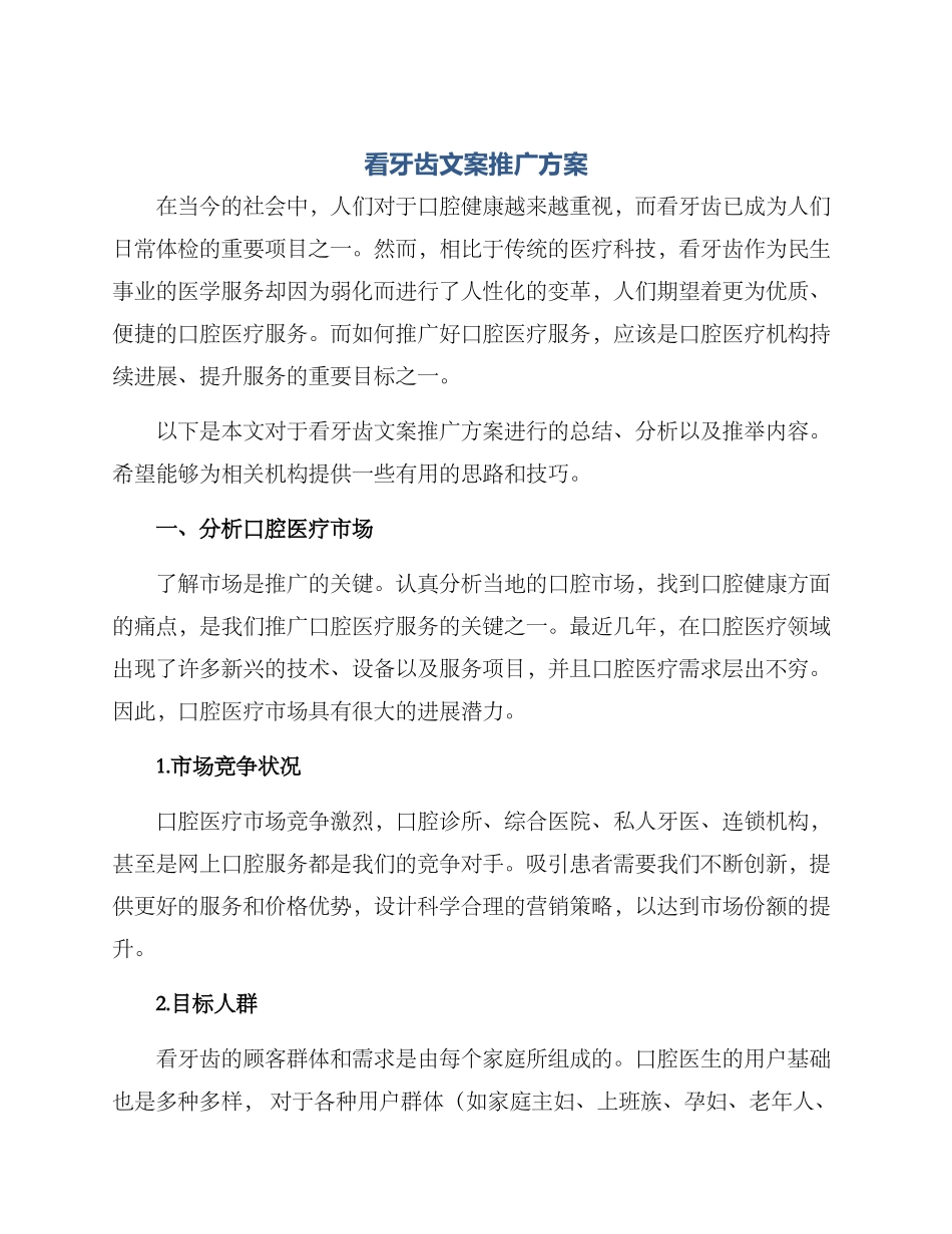 看牙齿文案推广方案_第1页