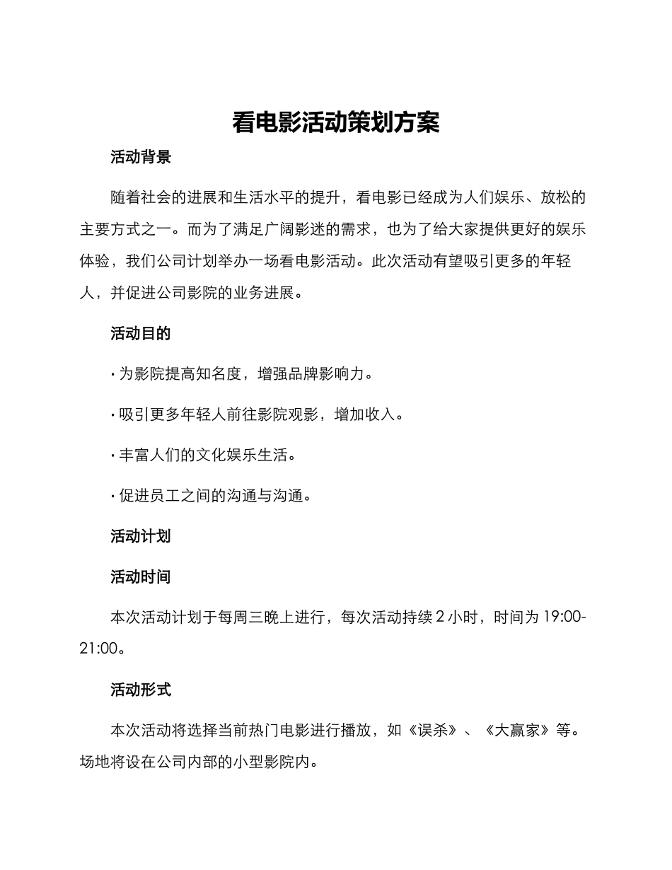 看电影活动策划方案_第1页