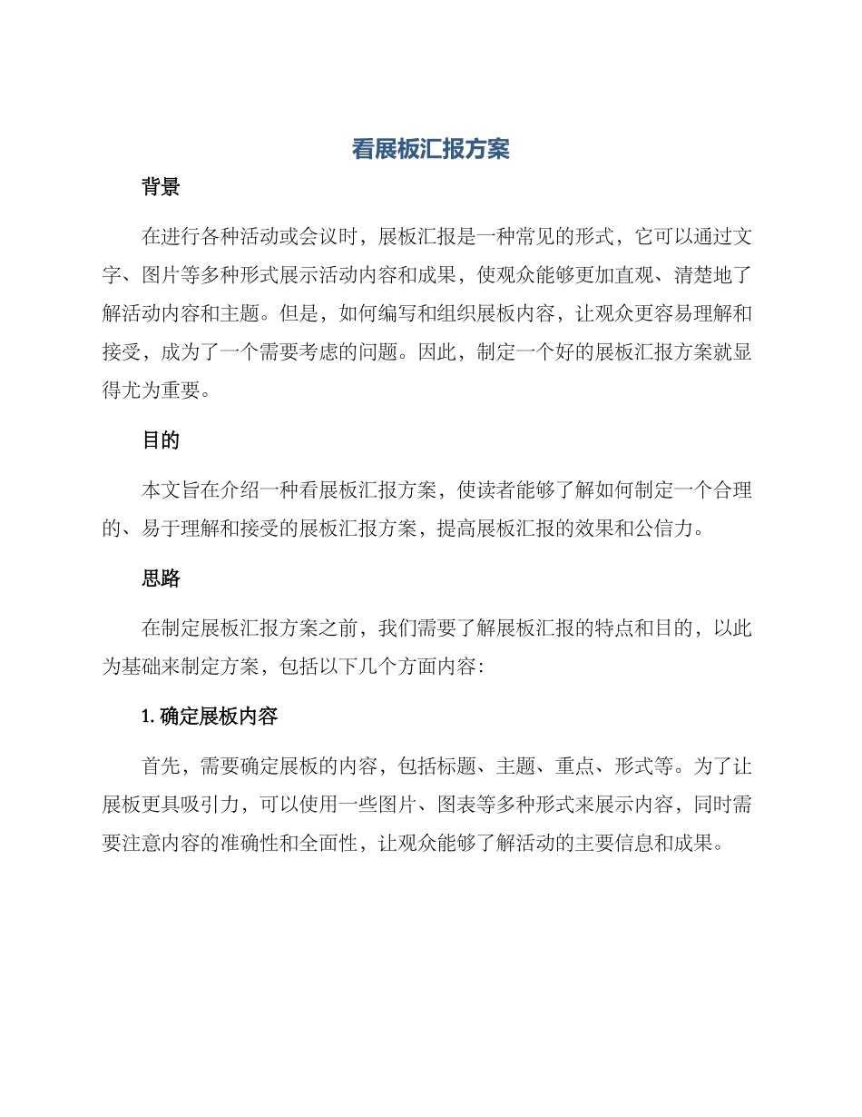 看展板汇报方案_第1页