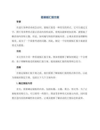 看展板汇报方案