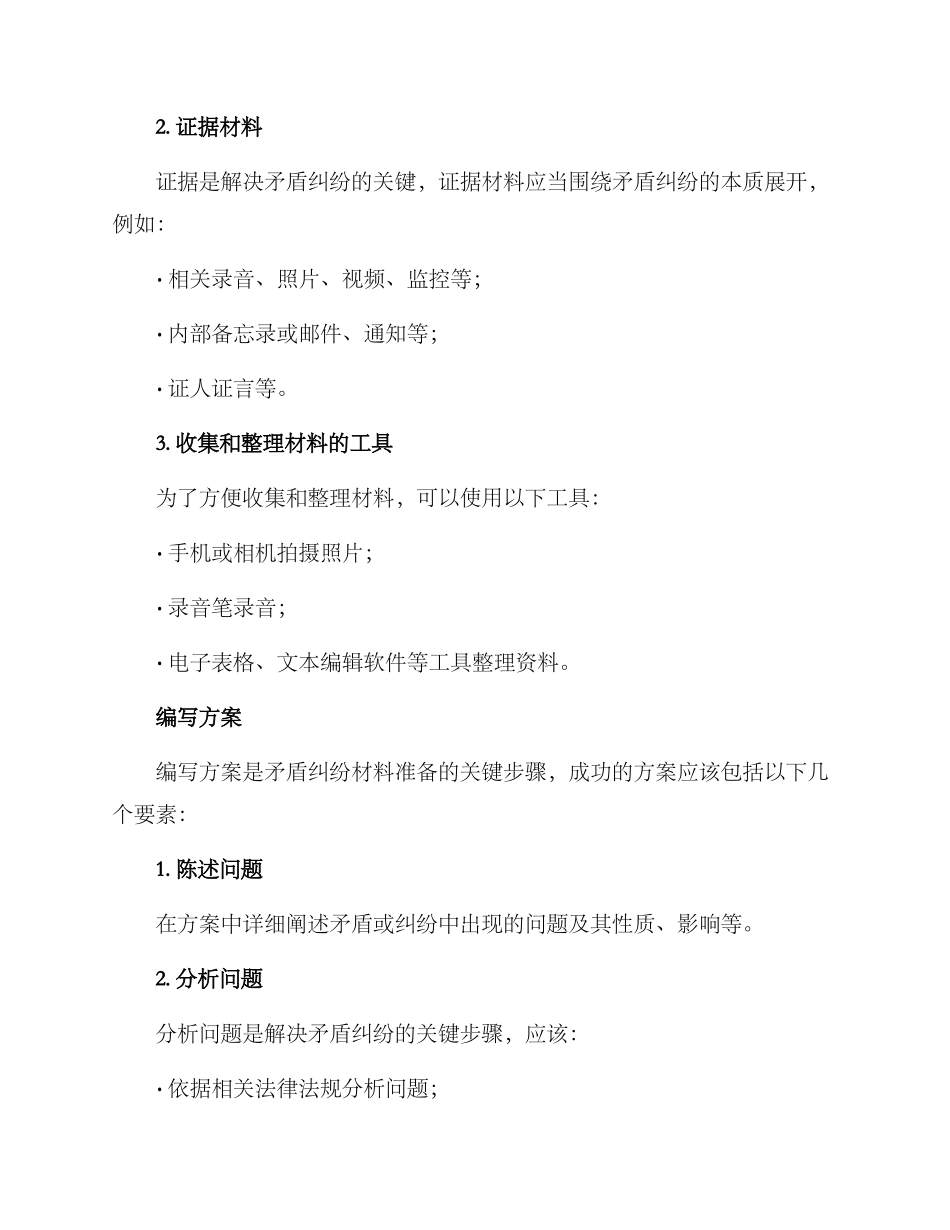 矛盾纠纷材料方案_第2页