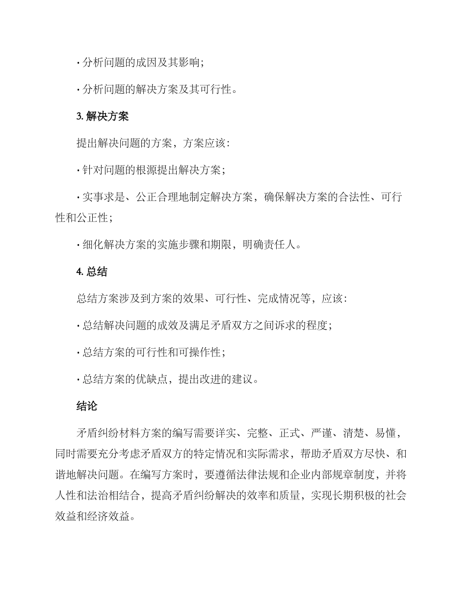 矛盾纠纷材料方案_第3页
