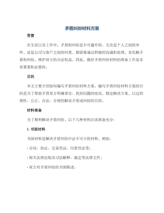 矛盾纠纷材料方案