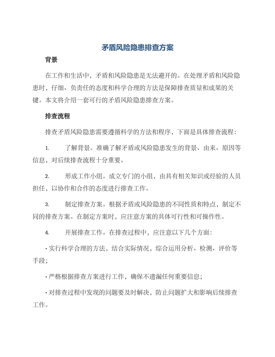 矛盾风险隐患排查方案_第1页