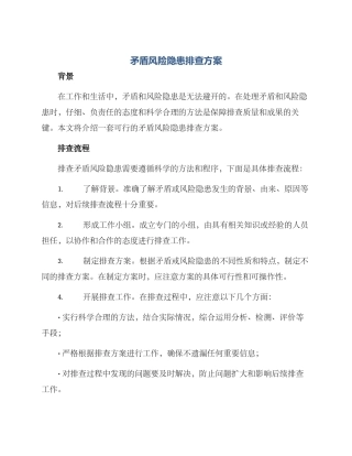 矛盾风险隐患排查方案