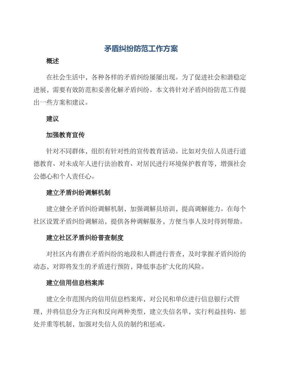 矛盾纠纷防范工作方案_第1页