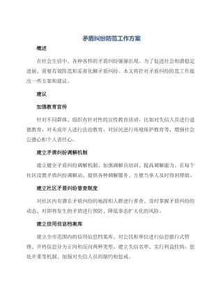 矛盾纠纷防范工作方案