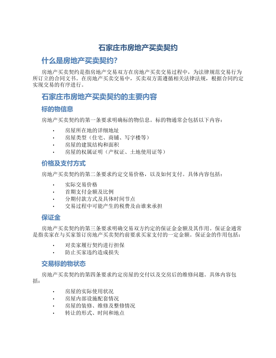 石家庄市房地产买卖契约_第1页