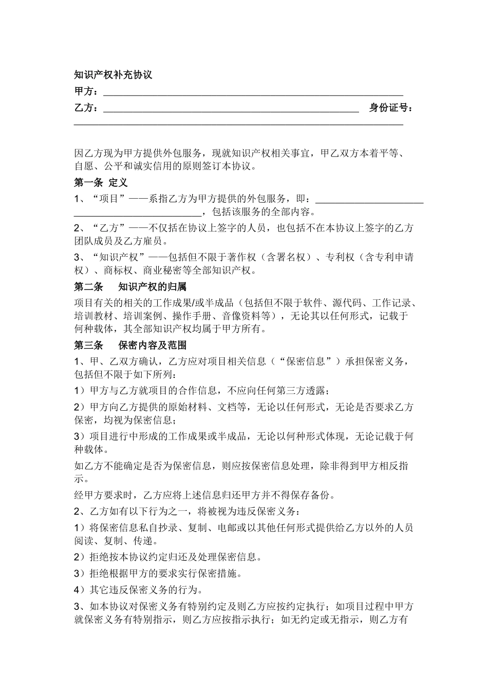 知识产权补充协议_第1页