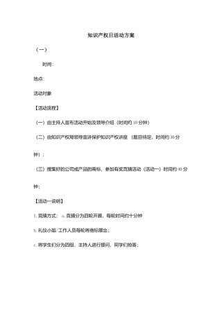 知识产权日活动方案【2篇】