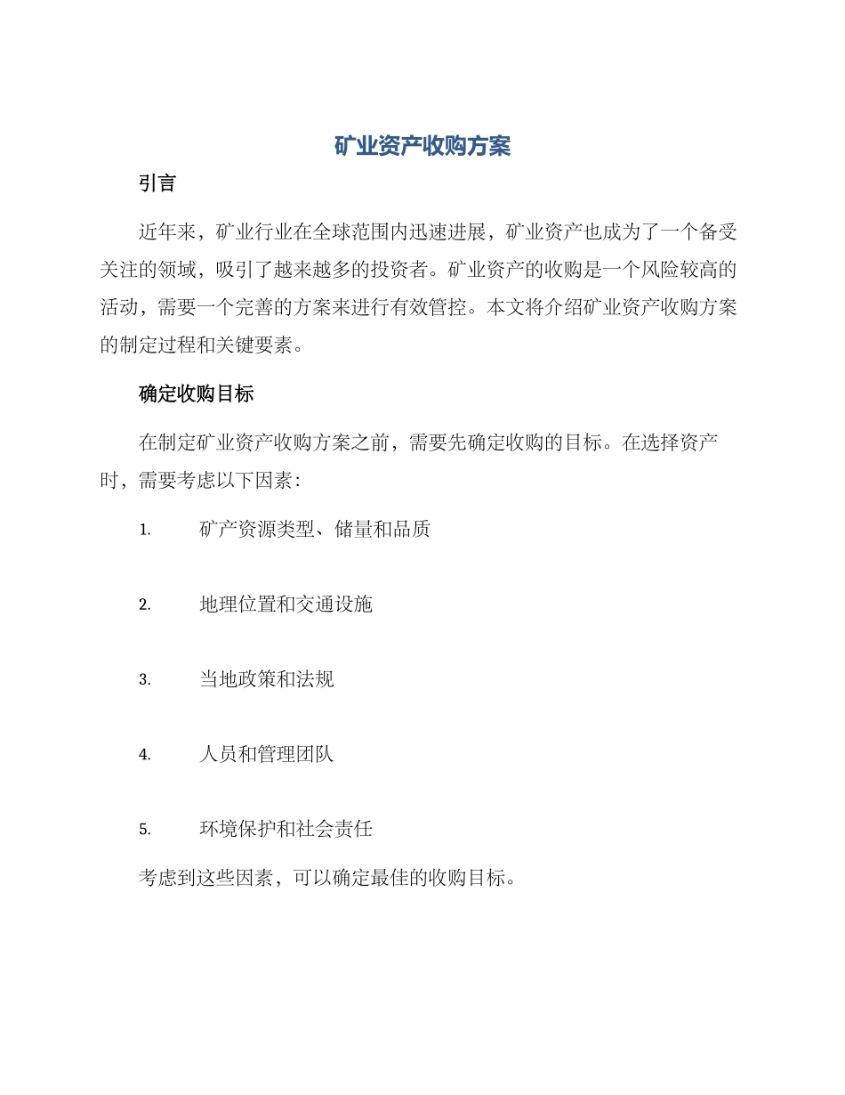 矿业资产收购方案_第1页