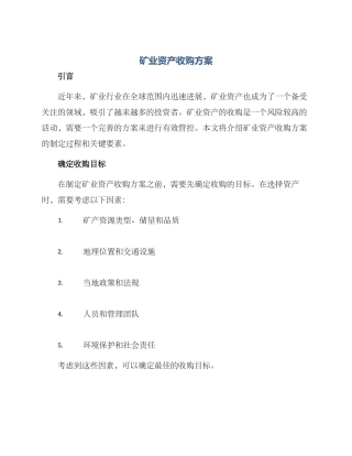 矿业资产收购方案