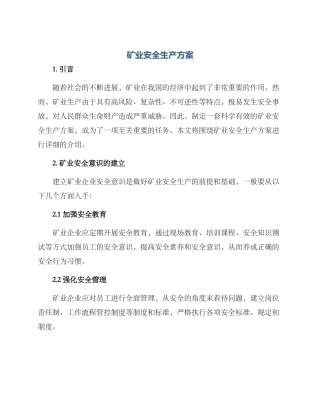 矿业安全生产方案