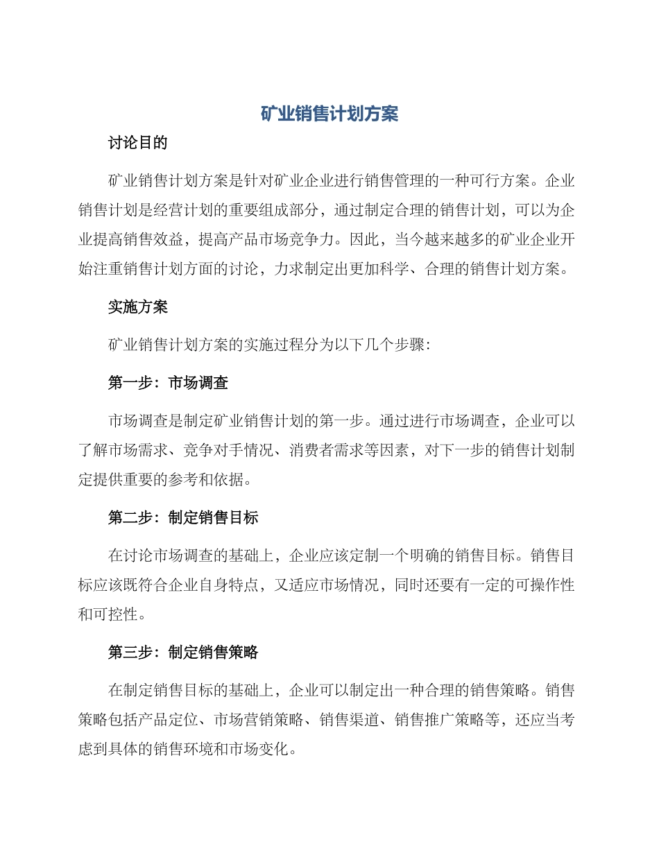 矿业销售计划方案_第1页