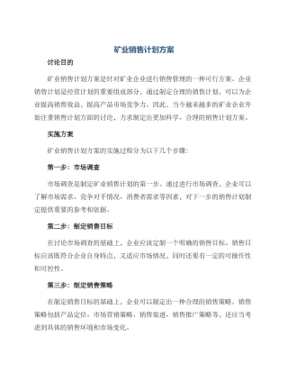 矿业销售计划方案