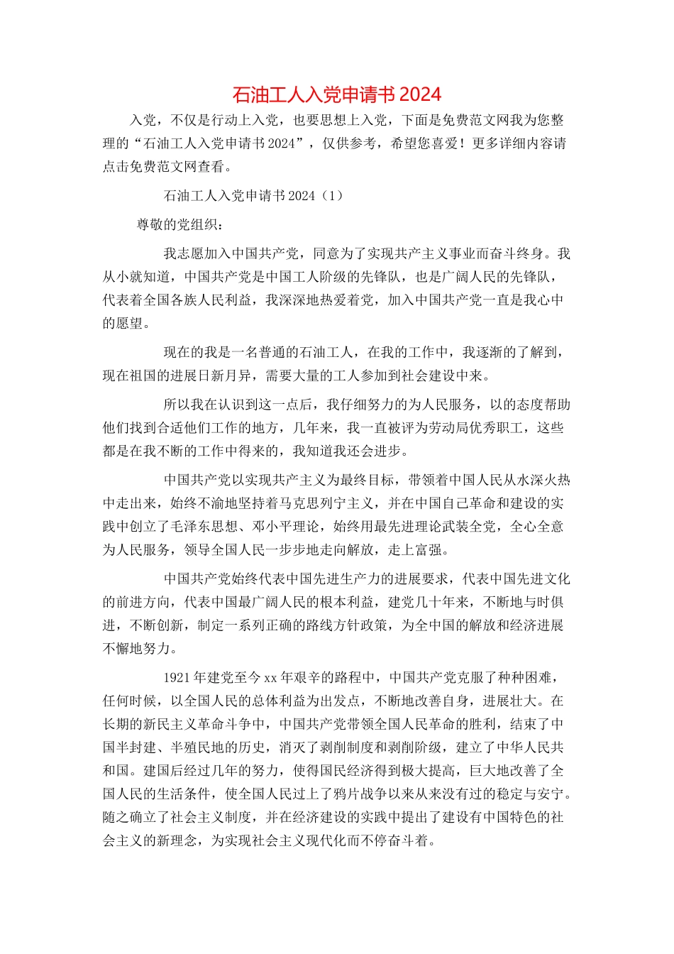 石油工人入党申请书2024_第1页