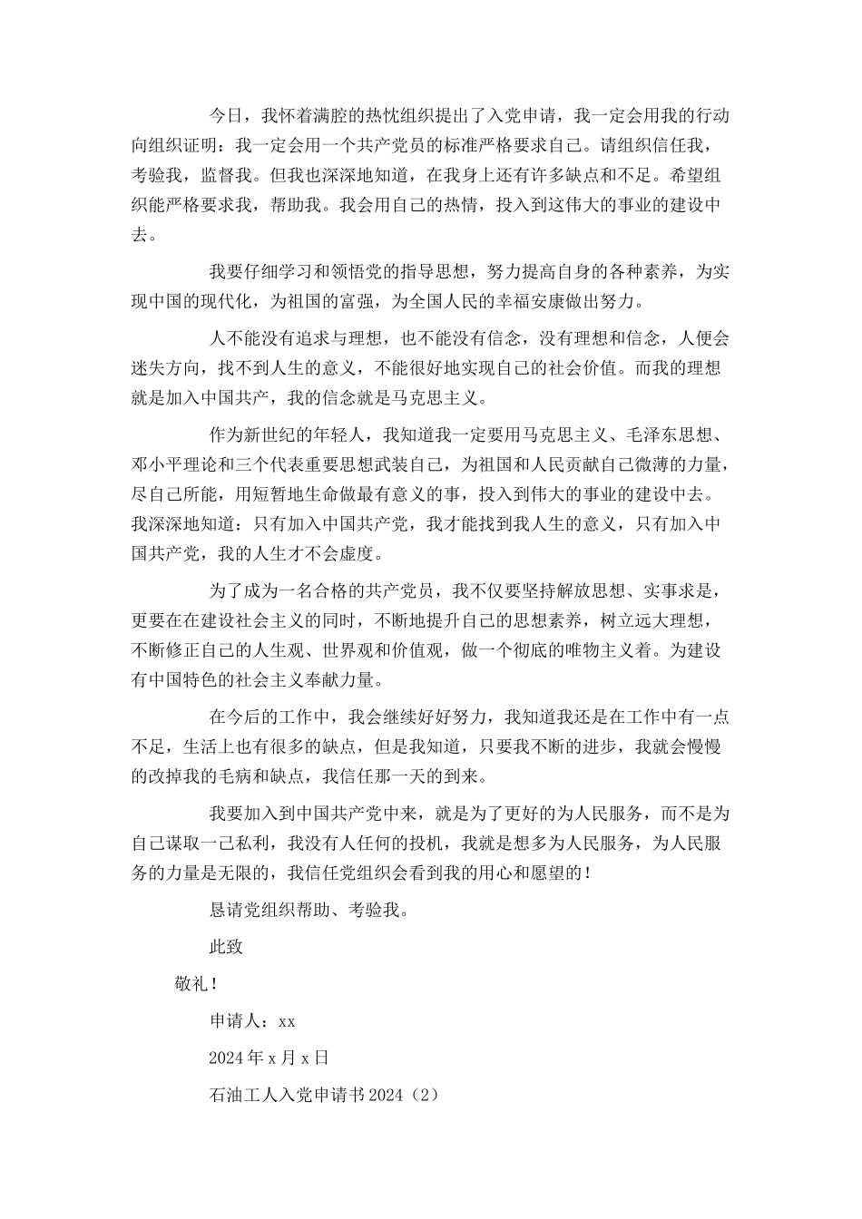 石油工人入党申请书2024_第2页
