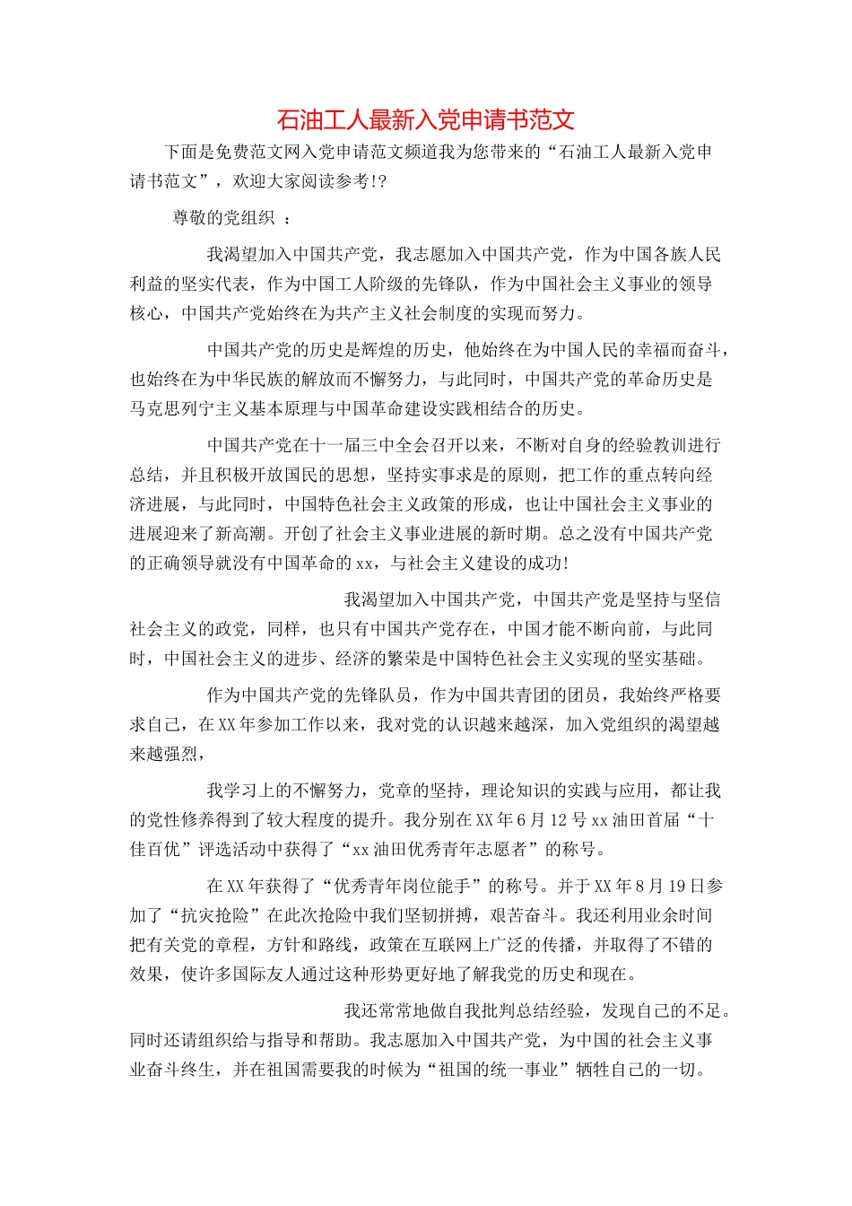 石油工人最新入党申请书范文_第1页