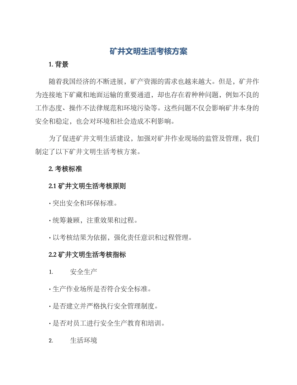 矿井文明生活考核方案_第1页