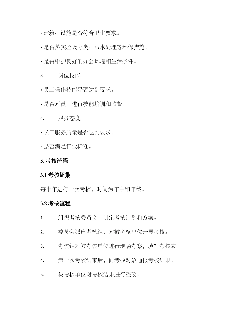 矿井文明生活考核方案_第2页