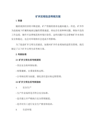 矿井文明生活考核方案