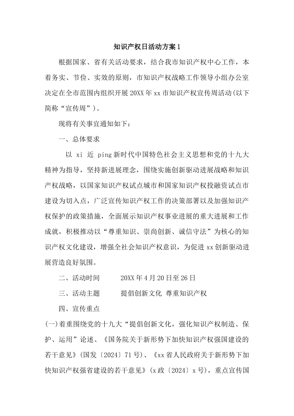 知识产权日保护知识产权活动方案3篇_第1页