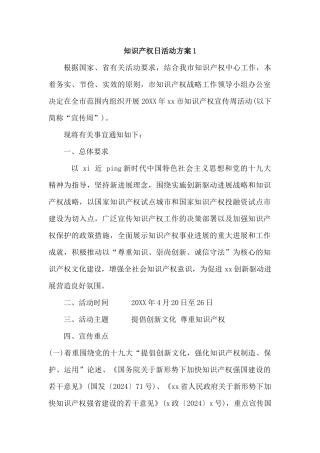 知识产权日保护知识产权活动方案3篇