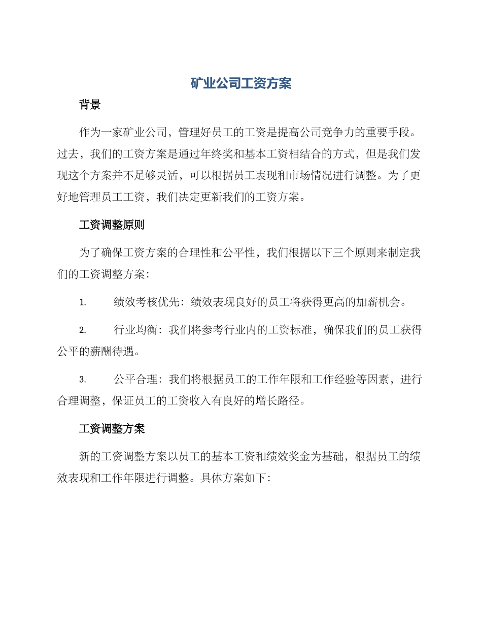 矿业公司工资方案_第1页