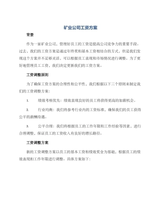 矿业公司工资方案