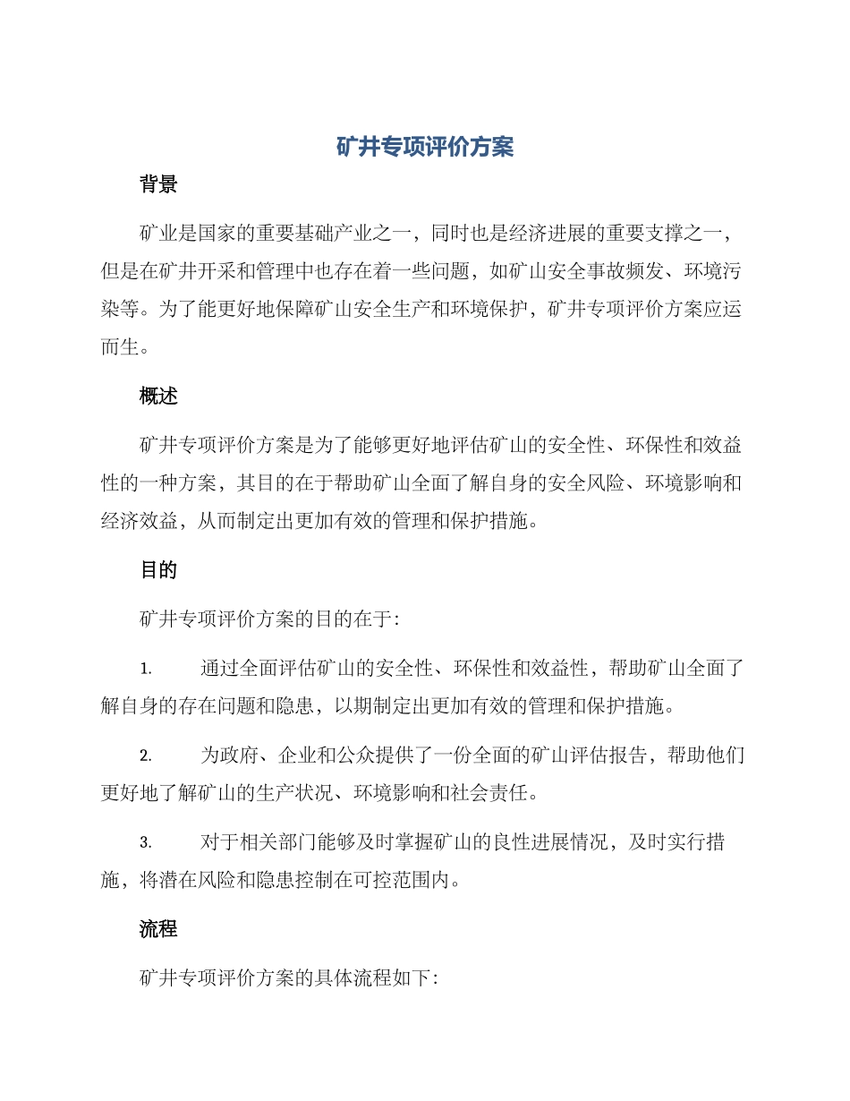 矿井专项评价方案_第1页