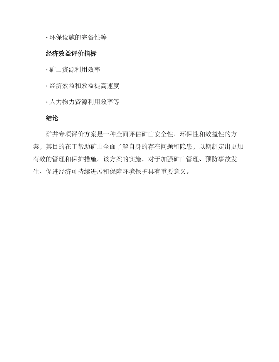 矿井专项评价方案_第3页