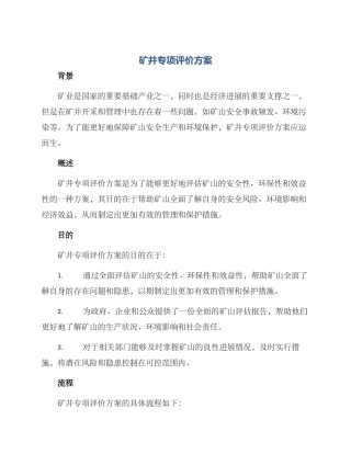 矿井专项评价方案
