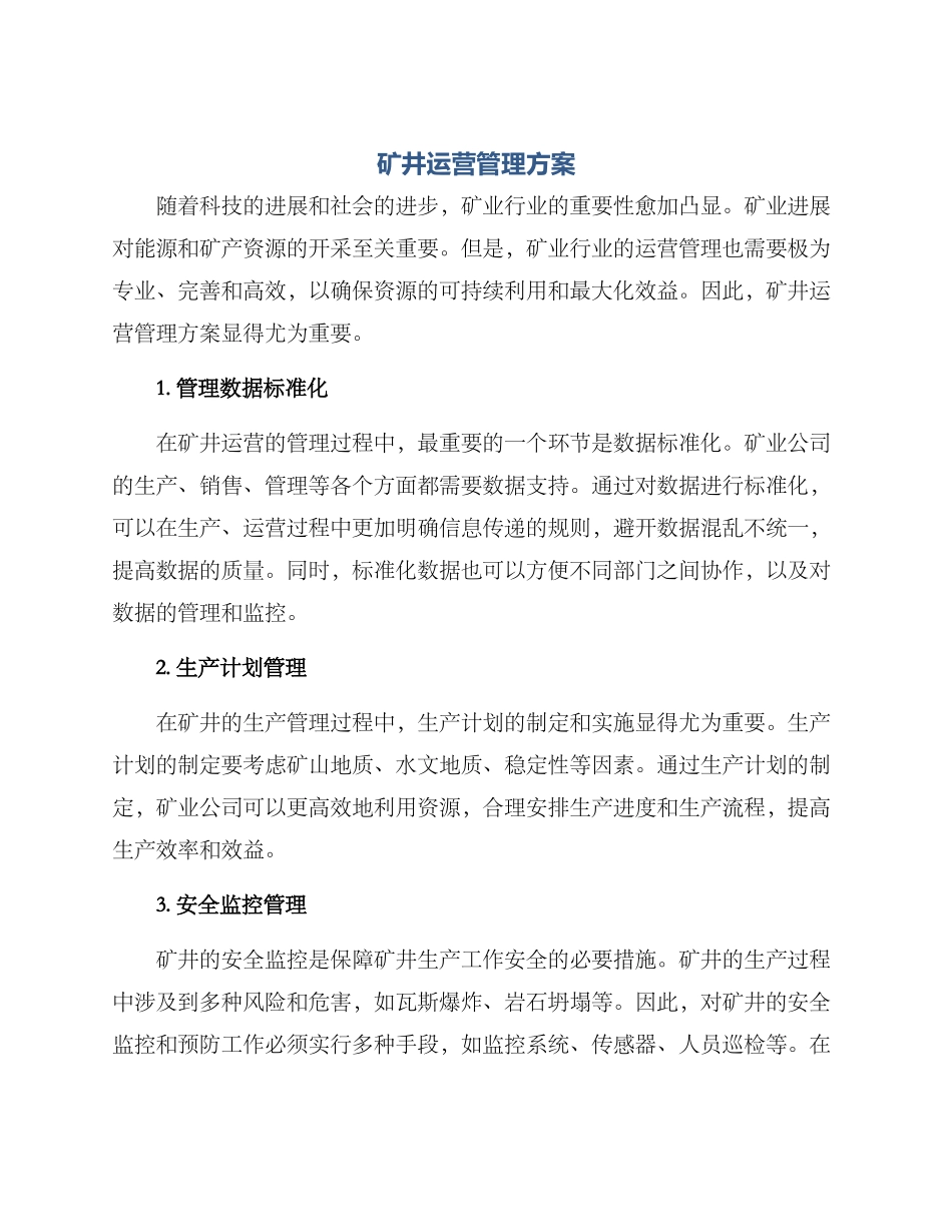 矿井运营管理方案_第1页