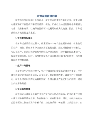 矿井运营管理方案