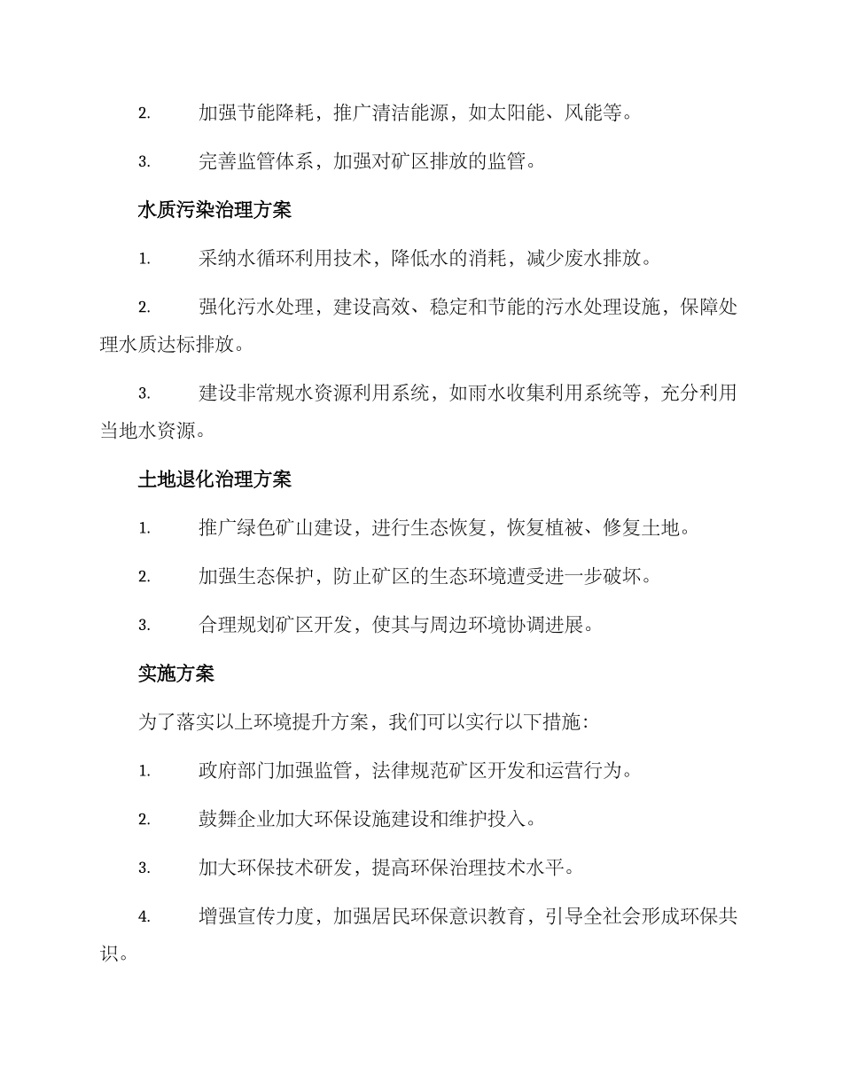 矿区环境提升方案_第2页