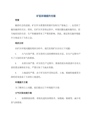 矿区环境提升方案