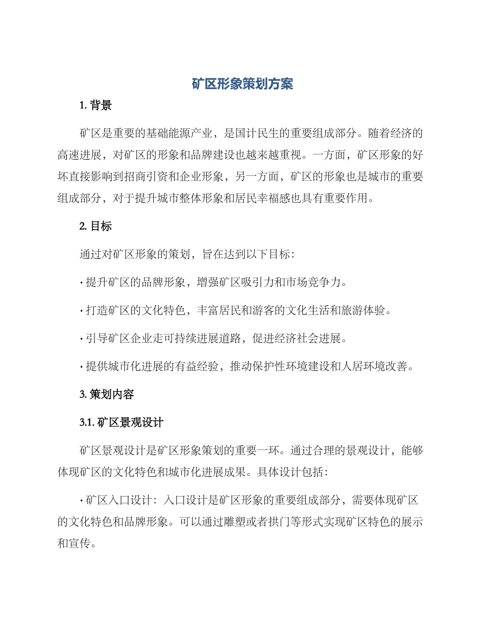 矿区形象策划方案_第1页