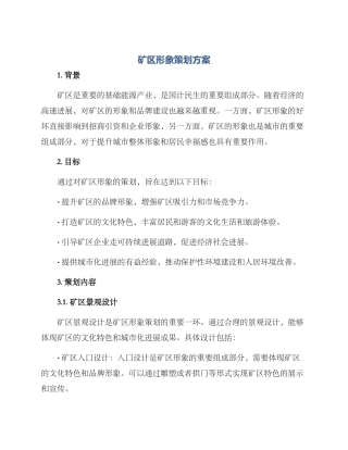 矿区形象策划方案