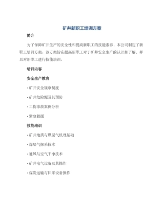 矿井新职工培训方案